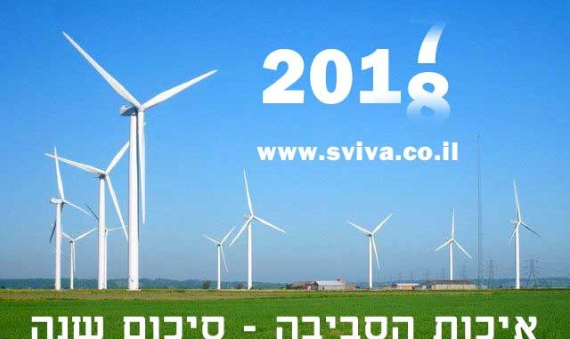 איכות הסביבה בישראל סיכום שנת 2017