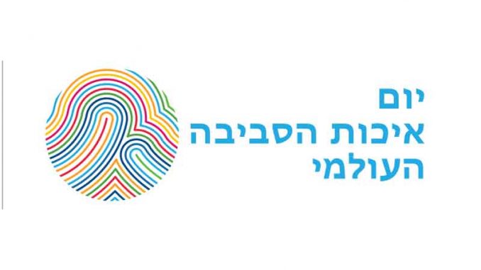 יום איכות הסביבה העולמי